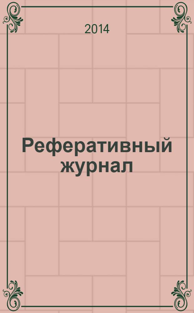 Реферативный журнал : Отд. вып. 2014, № 1