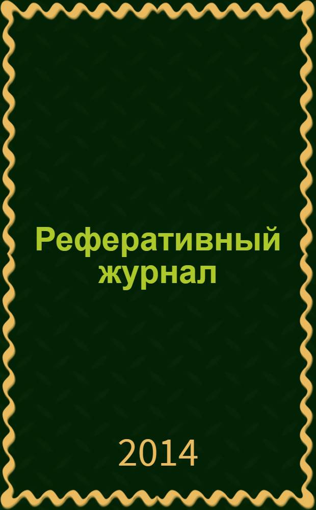 Реферативный журнал : Отд. вып. 2014, № 1