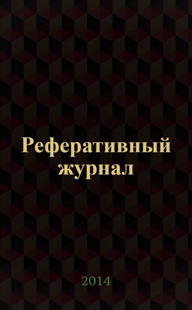 Реферативный журнал : Отд. вып. 2014, № 1