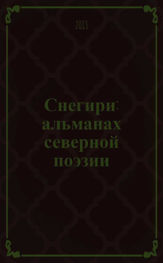 Снегири : альманах северной поэзии