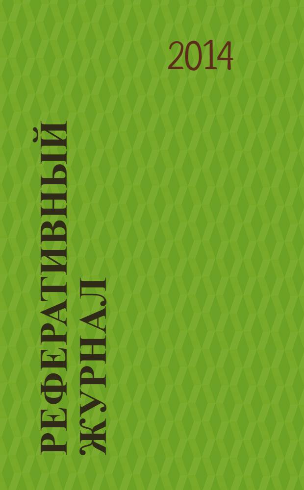 Реферативный журнал : сводный том выпуск сводного тома. 2014, № 1