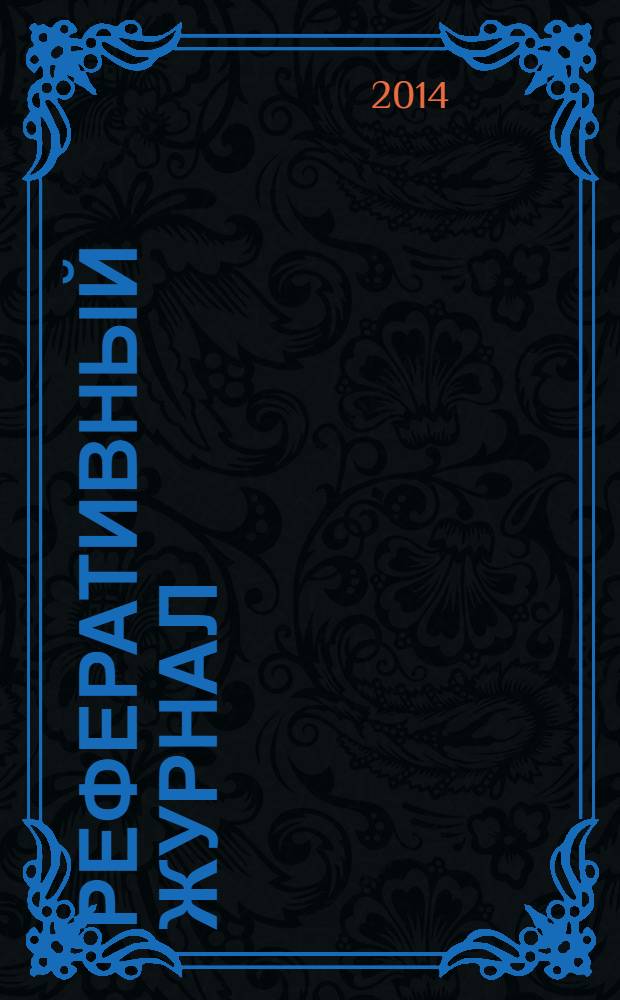 Реферативный журнал : сводный том раздел сводного тома. 2014, № 1