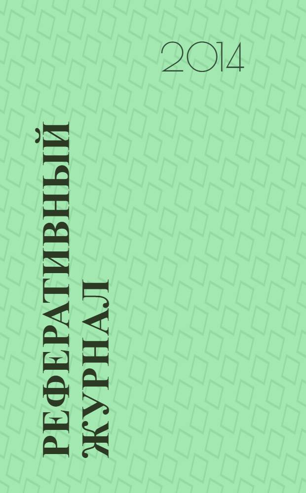 Реферативный журнал : сводный том раздел сводного тома. 2014, № 1