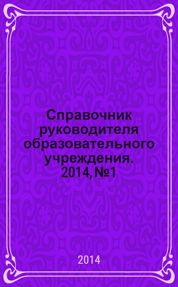 Справочник руководителя образовательного учреждения. 2014, № 1
