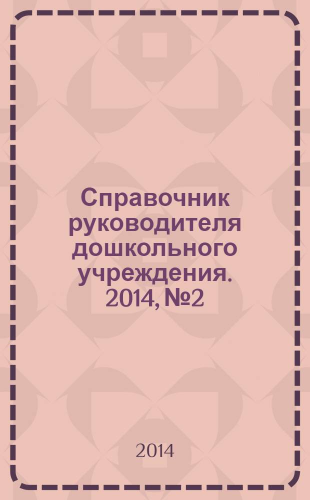 Справочник руководителя дошкольного учреждения. 2014, № 2