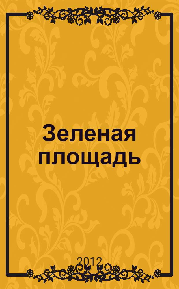 Зеленая площадь : приложение к обозрению "Новости рынка недвижимости". 2012, № 3 (417)