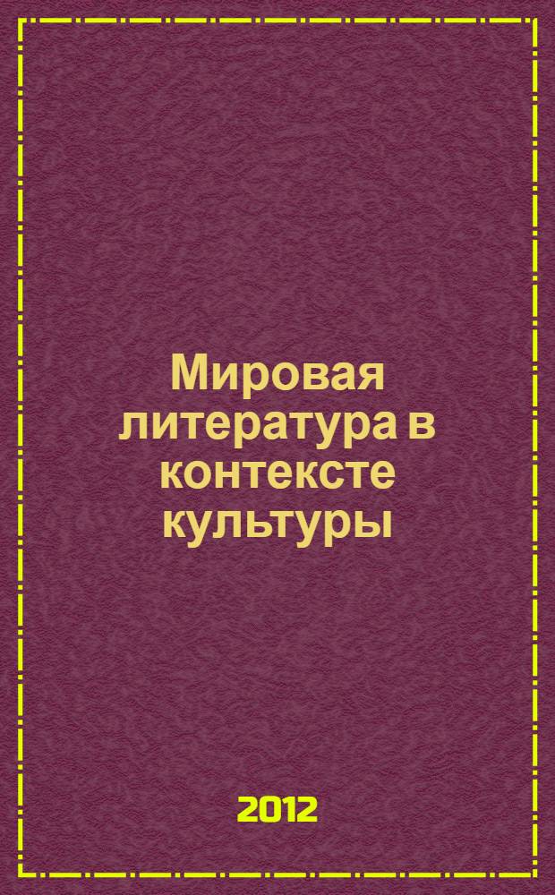 Мировая литература в контексте культуры = World literature in the context of culture : научный журнал