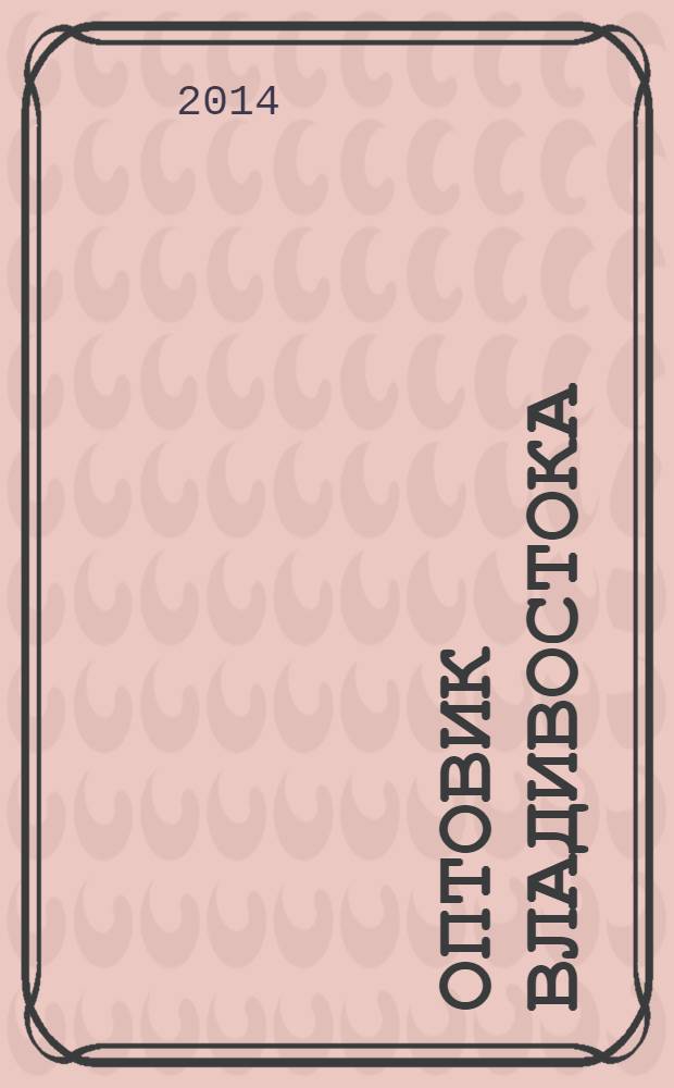 Оптовик Владивостока : рекламный еженедельник ДФО. 2014, № 3 (899)