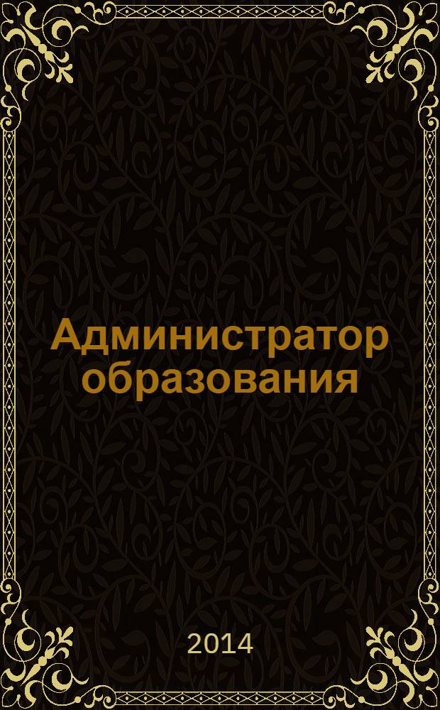 Администратор образования : федеральный журнал для руководителей. 2014, № 2 (471)