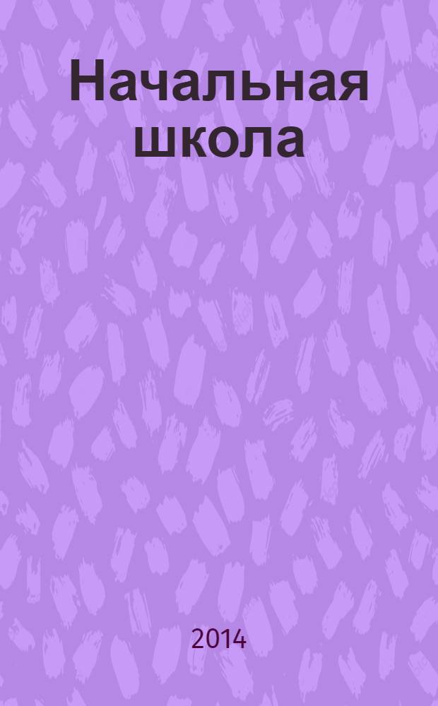 Начальная школа : Орган Наркомпроса РСФСР. 2014, № 1