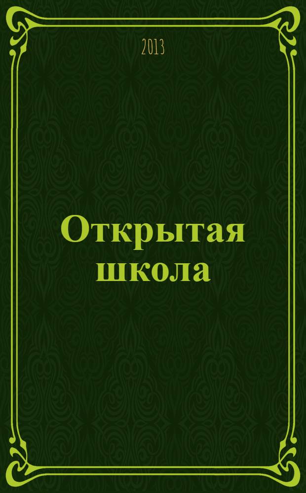 Открытая школа : ОШ Науч.-метод. журн. 2013, № 8