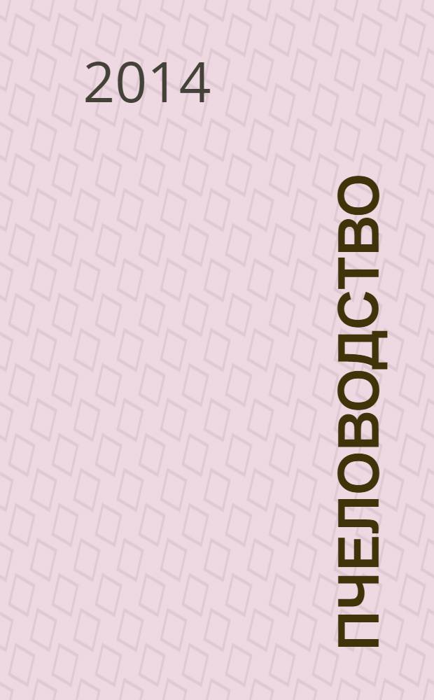 Пчеловодство : Орган Наркомзема СССР и Наркомзема РСФСР. 2014, № 1