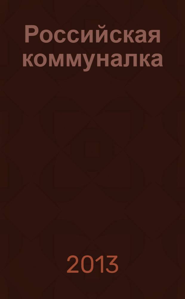 Российская коммуналка : строительство. ЖКХ. Энергетика. Газовая отрасль. Дорожное хозяйство. 2013, № 2 (50)