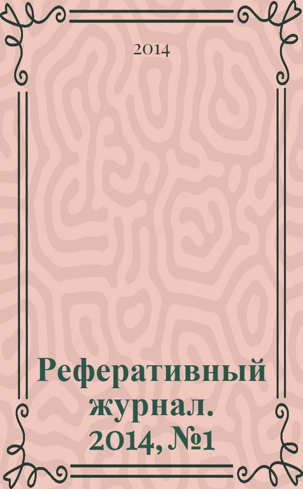 Реферативный журнал. 2014, № 1