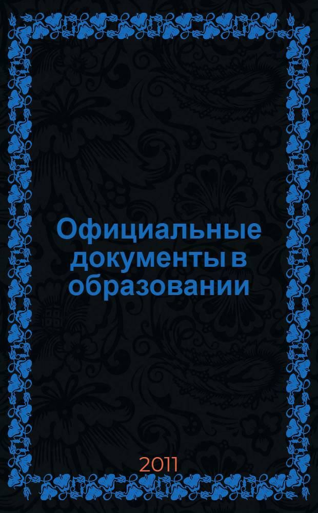 Официальные документы в образовании : Политика. Право. Социал. защита. Упр. Экономика. Бух. учет в сфере образования Информ. бюл. 2011, № 11 (403)