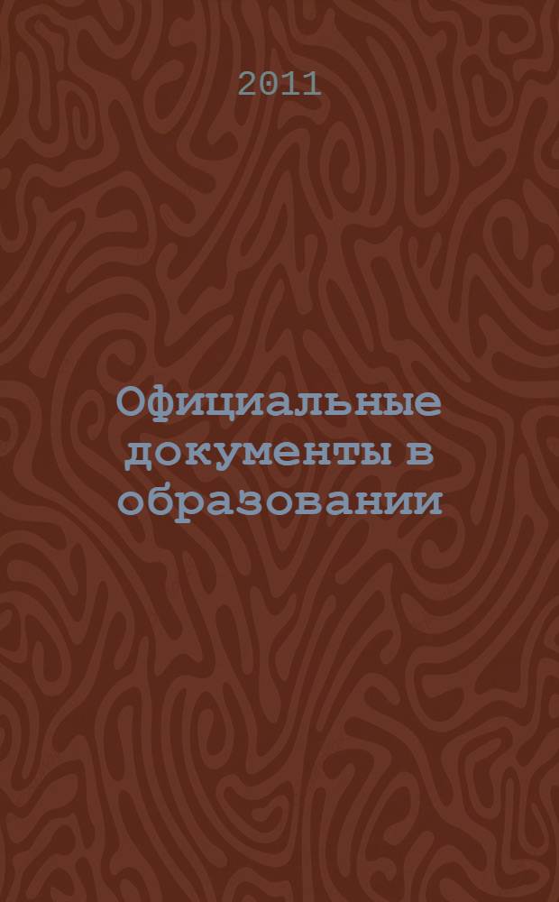 Официальные документы в образовании : Политика. Право. Социал. защита. Упр. Экономика. Бух. учет в сфере образования Информ. бюл. 2011, № 8 (400)