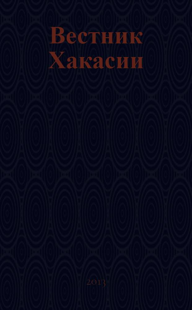 Вестник Хакасии : Изд. Верхов. Совета и Совета Министров Респ. Хакасия. 2013, № 54 (1395)