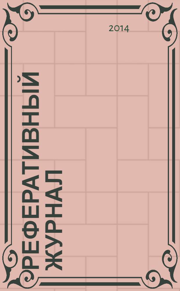 Реферативный журнал : Отд. вып. 2014, № 1