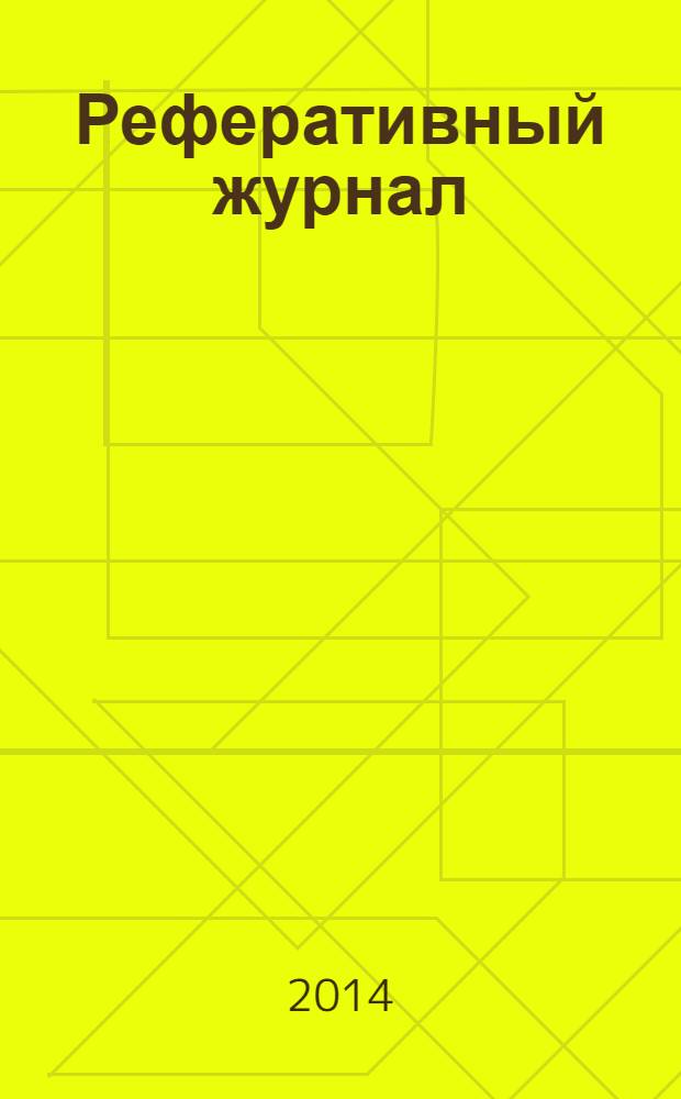 Реферативный журнал : Отд. вып. 2014, № 1