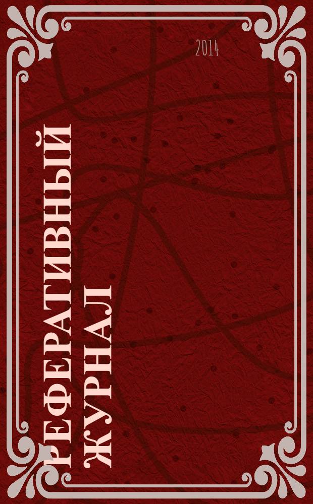 Реферативный журнал : Отд. вып. 2014, № 1