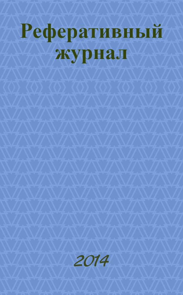 Реферативный журнал : Отд. вып. 2014, № 1