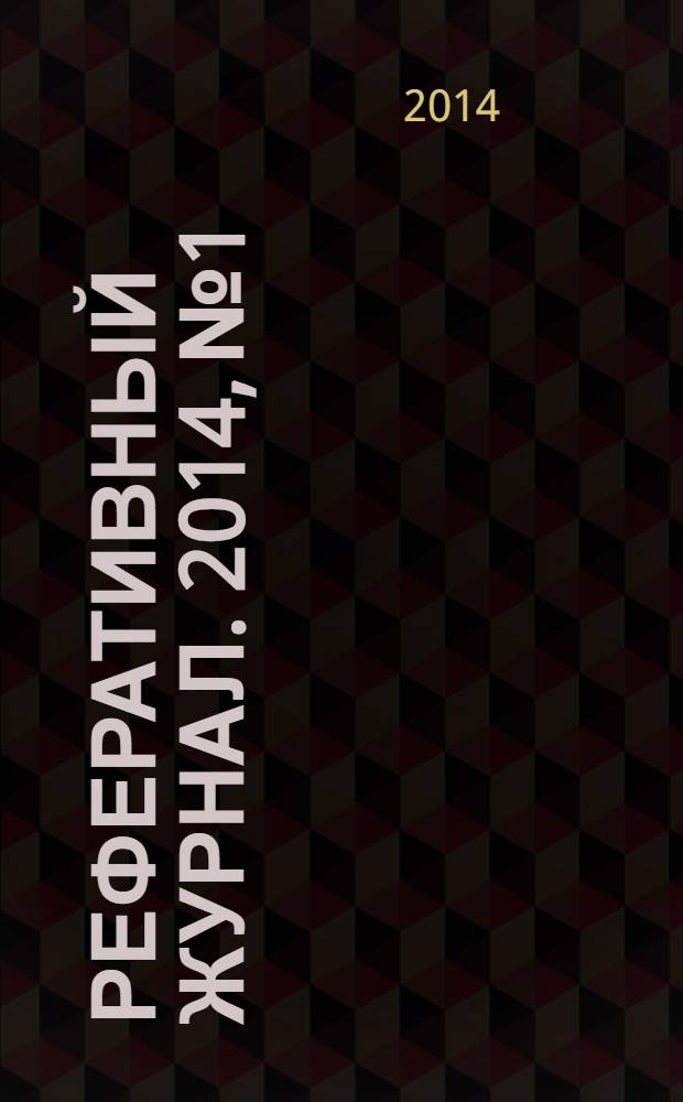 Реферативный журнал. 2014, № 1