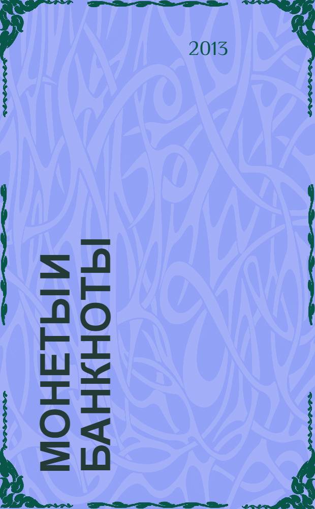 Монеты и банкноты : еженедельное издание. Вып. 92 : 1 сентаво (Бразилия), 1 цент (Гайана)