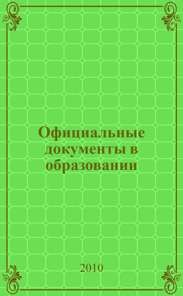 Официальные документы в образовании : Политика. Право. Социал. защита. Упр. Экономика. Бух. учет в сфере образования Информ. бюл. 2010, № 14 (370)