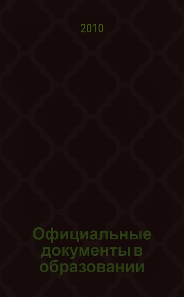 Официальные документы в образовании : Политика. Право. Социал. защита. Упр. Экономика. Бух. учет в сфере образования Информ. бюл. 2010, № 17 (373)