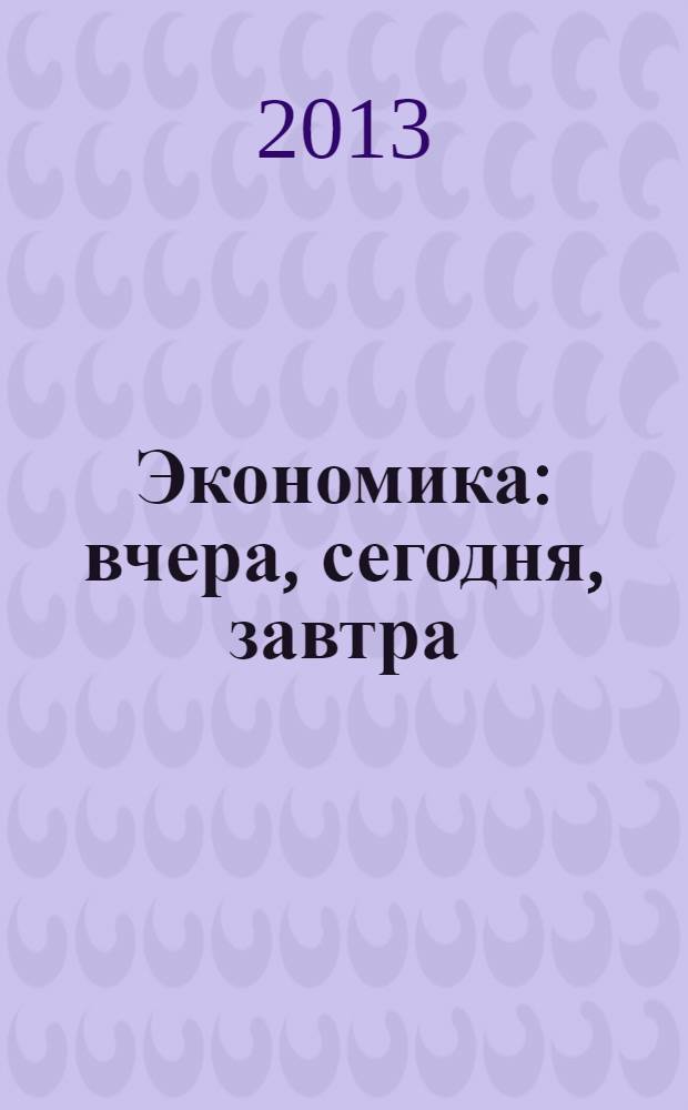 Экономика: вчера, сегодня, завтра : экономический журнал. 2013, № 7/8