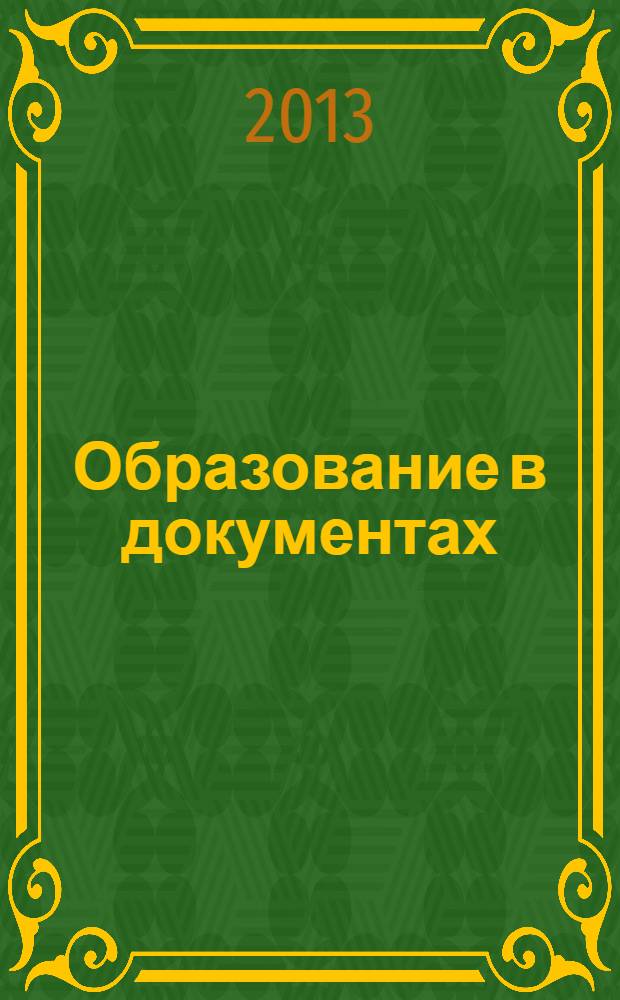 Образование в документах : межведомственный информационный бюллетень издание, с которым вы чувствуете себя увереннее. 2013, № 7 (260)