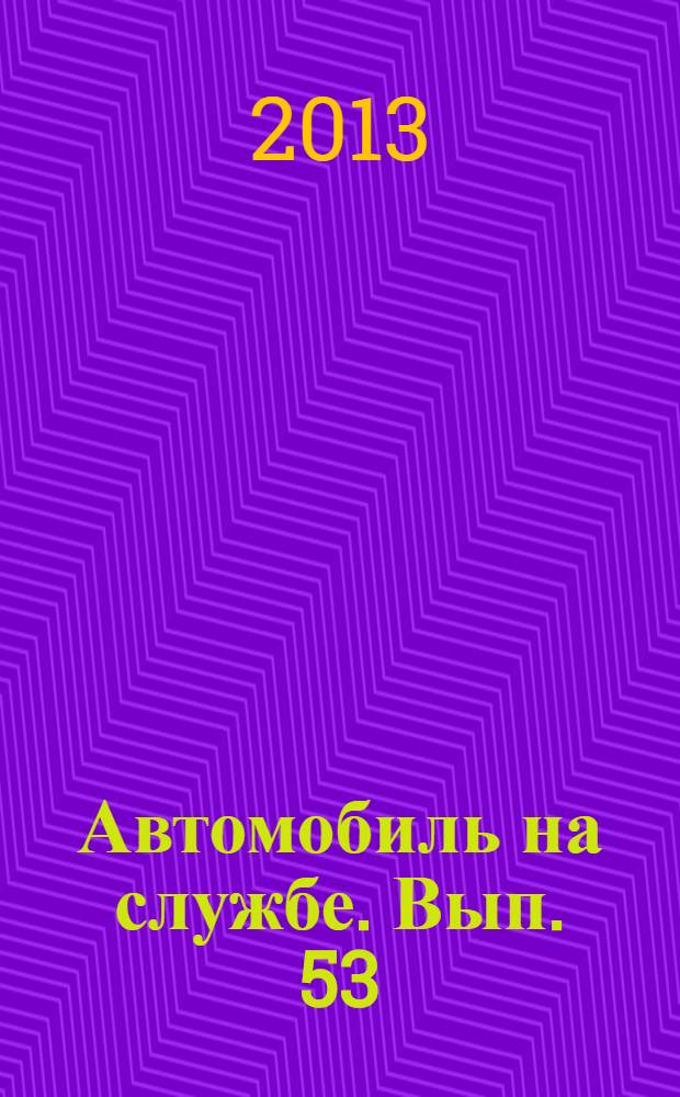 Автомобиль на службе. Вып. 53 : РАФ-ТАМРО (Реанимация)