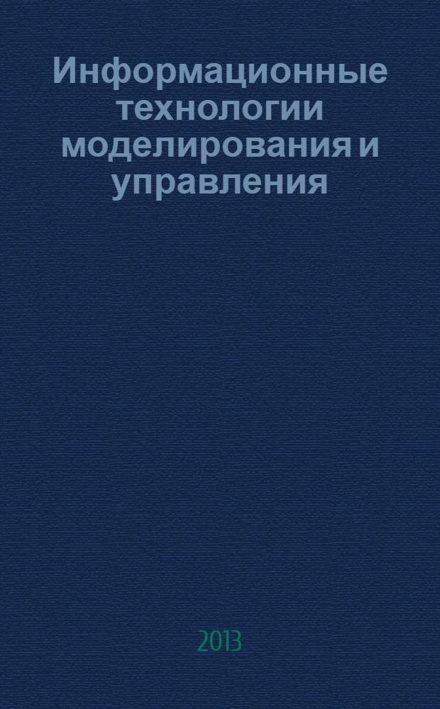 Информационные технологии моделирования и управления : научно-технический журнал. 2013, № 6 (84)