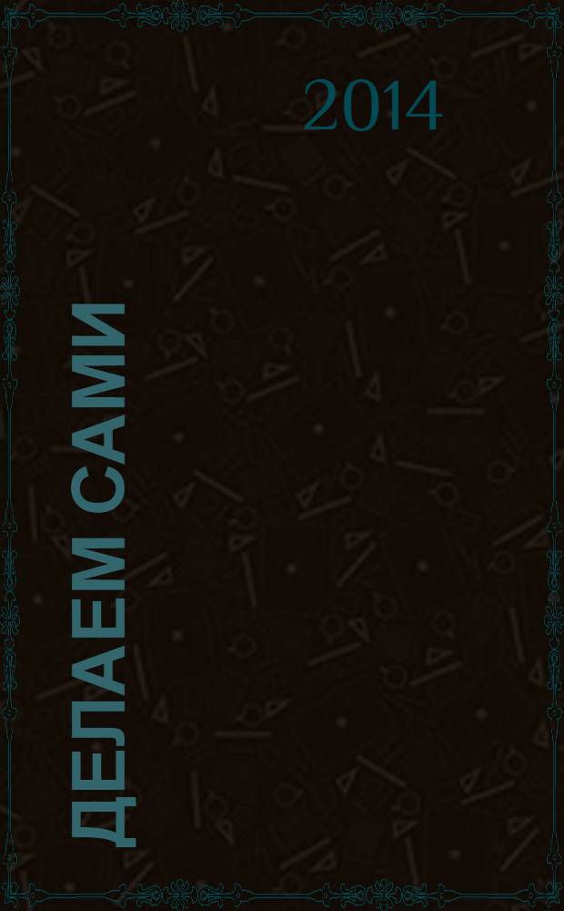 Делаем сами : Мировой опыт. 2014, № 2 (171)