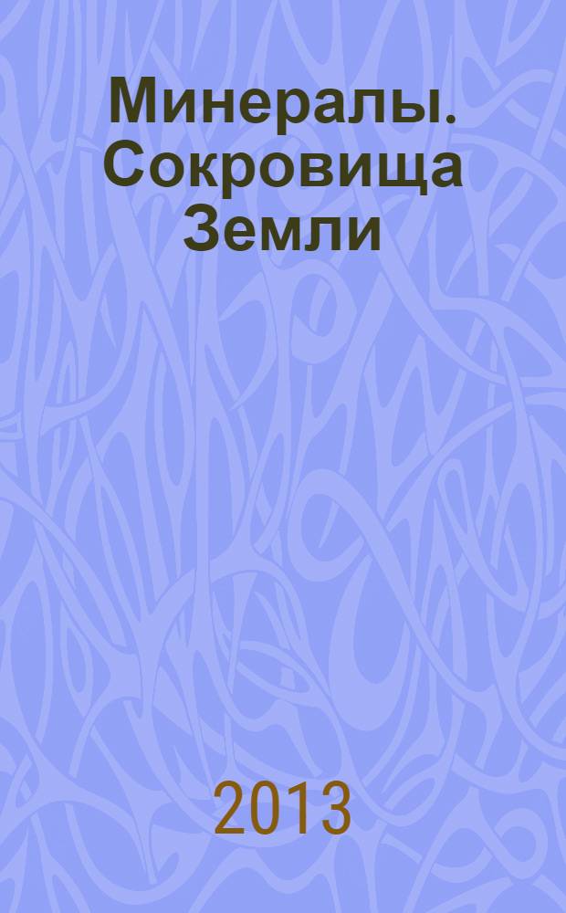 Минералы. Сокровища Земли : еженедельное издание. 2013, № 9 : Горный хрусталь