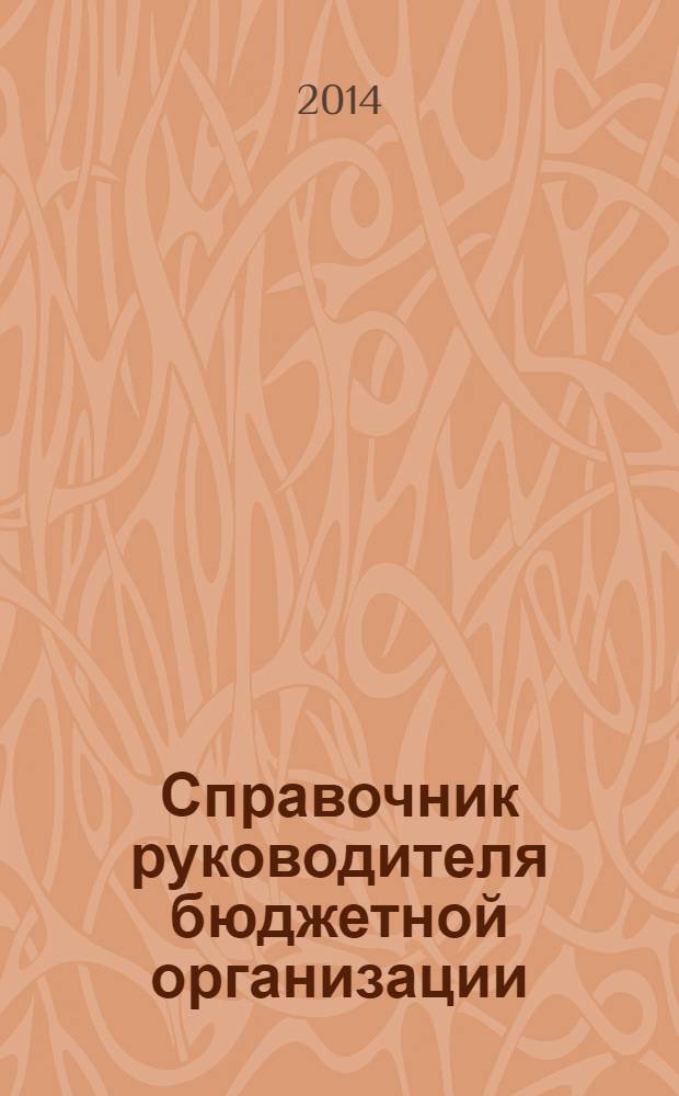 Справочник руководителя бюджетной организации : Ежемес. журн. 2014, № 1 (187)