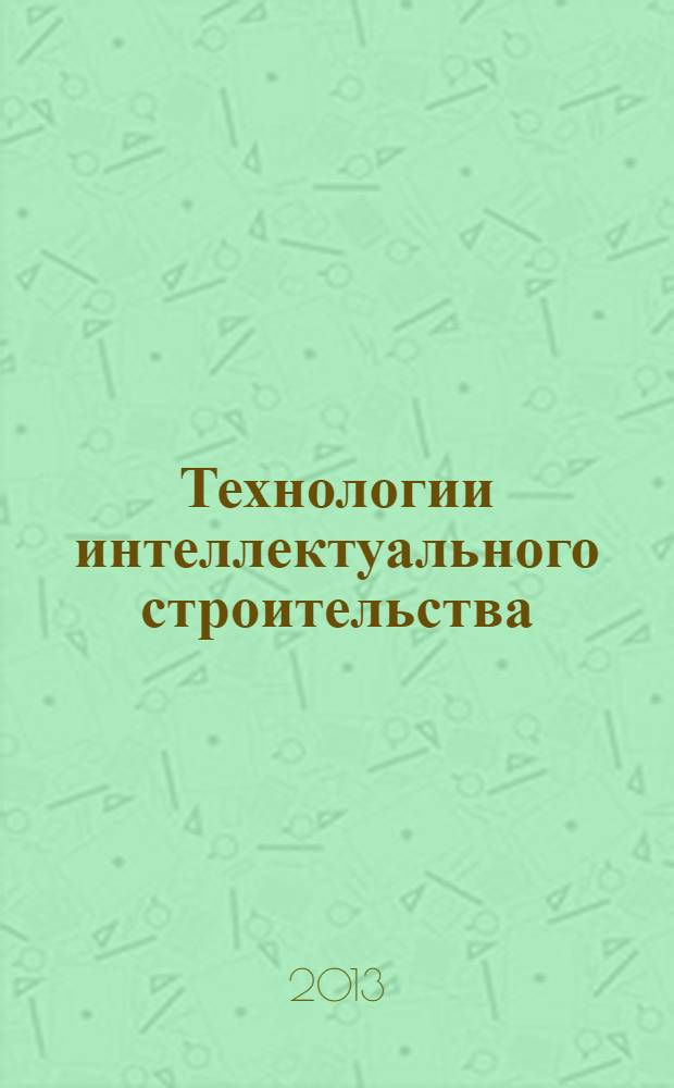 Технологии интеллектуального строительства : научно-технический и производственный журнал. 2013, № 4