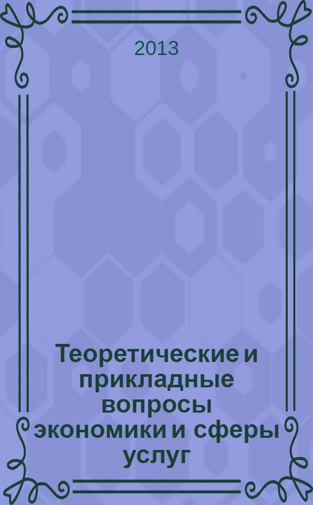 Теоретические и прикладные вопросы экономики и сферы услуг : научный журнал. 2013, № 12