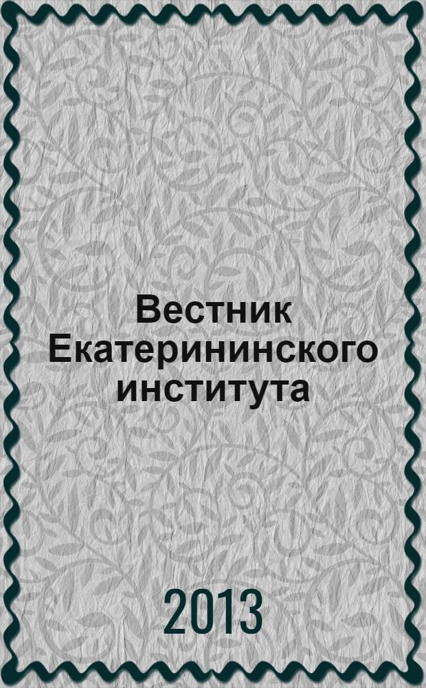 Вестник Екатерининского института : научный журнал. 2013, № 4 (24)