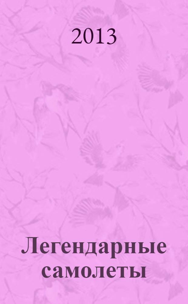 Легендарные самолеты : от истоков до наших дней. Вып. 71 : СБ 2 М-100