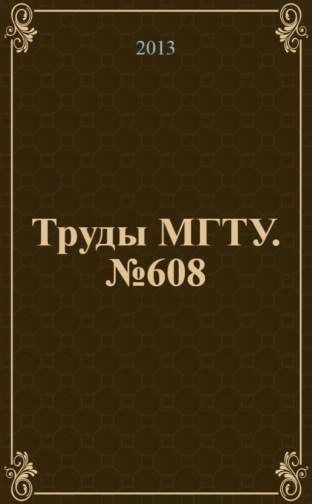 Труды МГТУ. № 608 : Динамика возмущений в сплошных средах