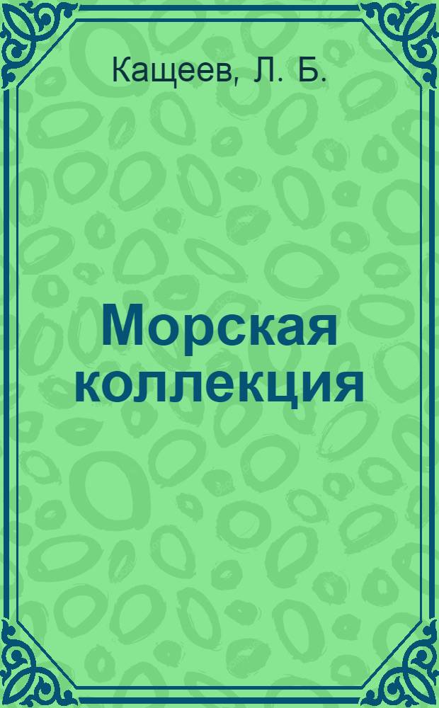 Морская коллекция : Справ. по кораб. составу Прил. к журн. "Моделист-конструктор". 2013, № 11 (170) : Последнее дуновение "Божественного ветра"