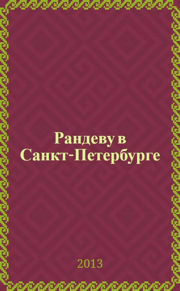 Рандеву в Санкт-Петербурге : журнал знакомств рекламное издание. 2013, № 50