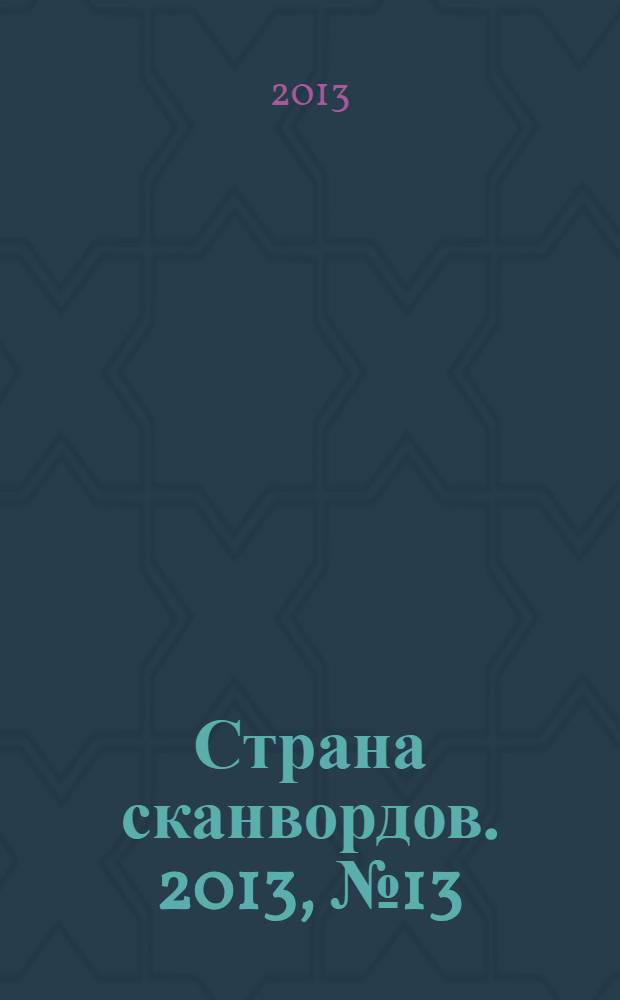 Страна сканвордов. 2013, № 13 (31)
