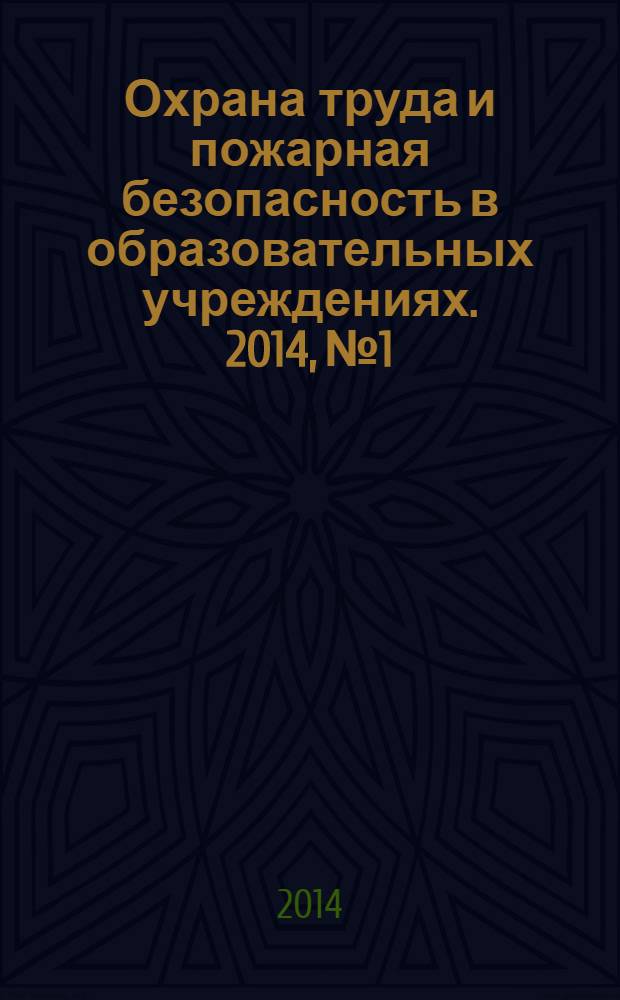 Охрана труда и пожарная безопасность в образовательных учреждениях. 2014, № 1