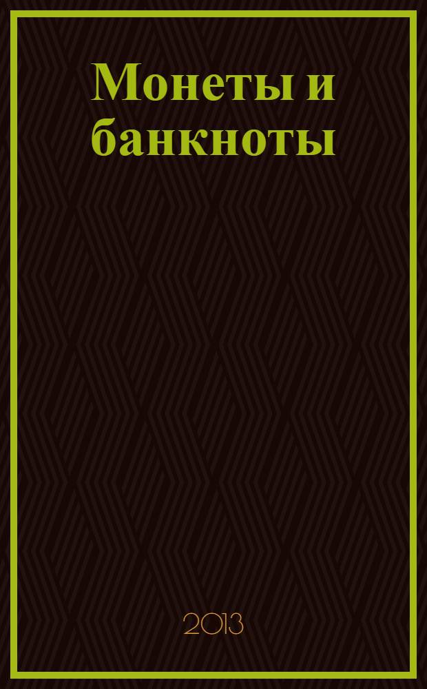 Монеты и банкноты : еженедельное издание. Вып. 86 : 10 и 50 центов (Лаос), 1 ингвей (Замбия)