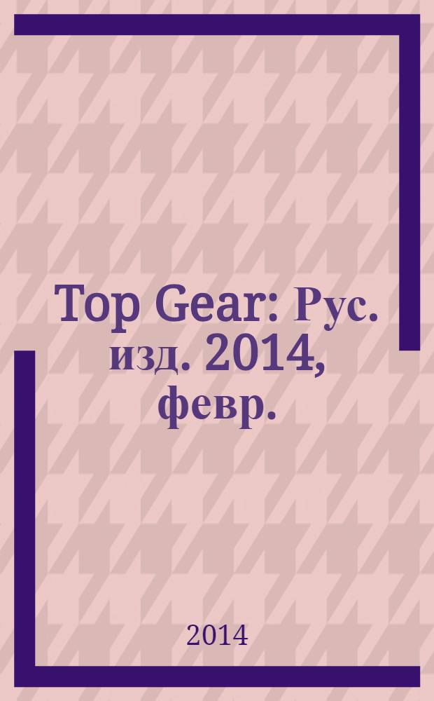 Top Gear : Рус. изд. 2014, февр. (101)