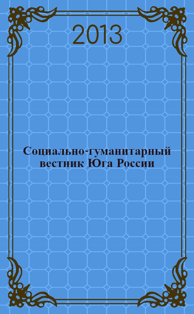 Социально-гуманитарный вестник Юга России : научный журнал. 2013, № 9 (40)