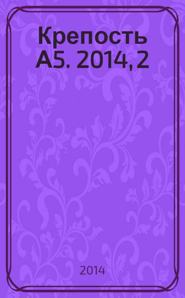 Крепость А5. 2014, 2 (115)