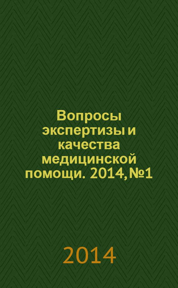 Вопросы экспертизы и качества медицинской помощи. 2014, № 1